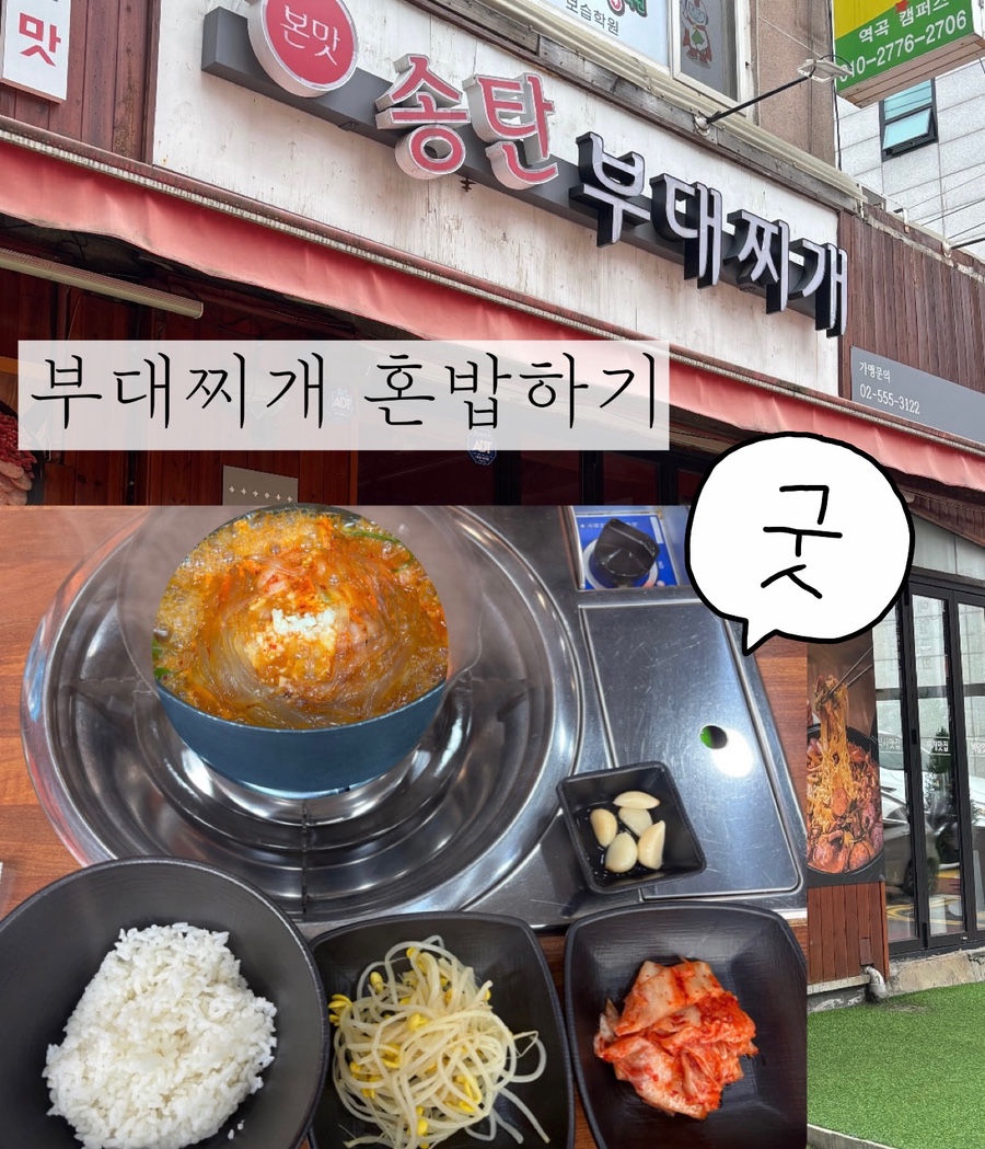 본맛송탄부대찌개 역곡점 사진 1