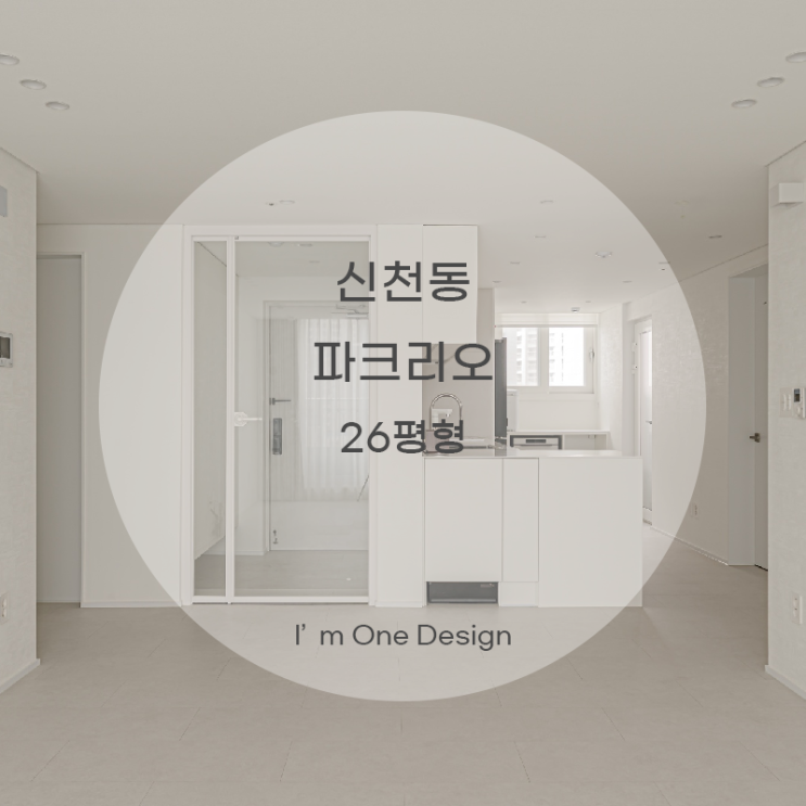  [아임원디자인] 송파구 신천동 파크리오아파트 인테리어 26평 | 송파인테리어 | 문정동인테리어