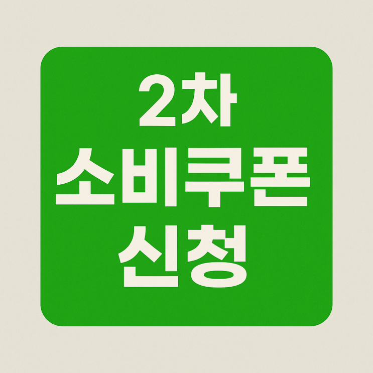  2차 소비쿠폰 신청 방법과 소비기한은?