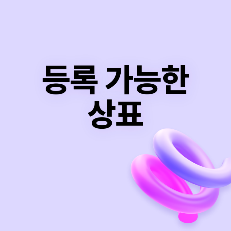  등록 가능한 상표를 어떻게 골라야 할까요?