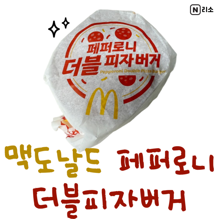  맥도날드 페퍼로니 더블피자버거 맛 칼로리 메가피자버거 차이점