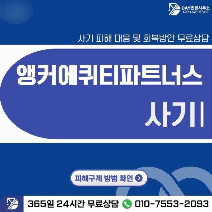  앵커에퀴티파트너스 사기중장년층이 당한 최신 수법 총정리 -사칭