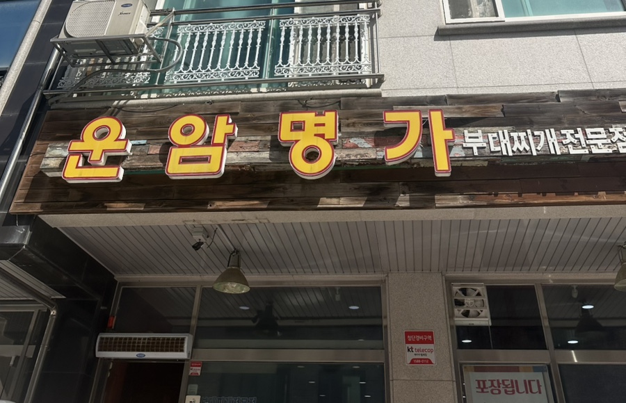 운암명가 동탄점 사진 1