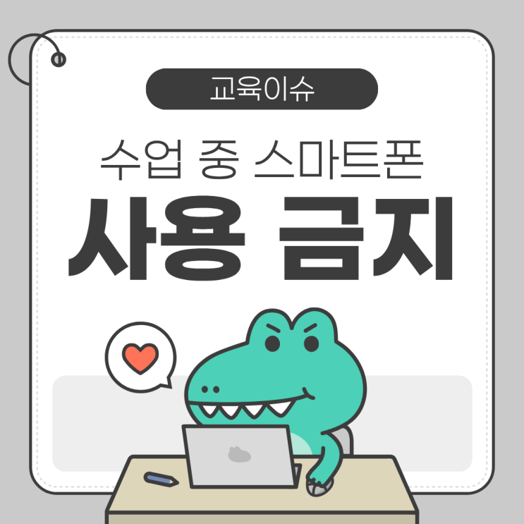  <교육 이슈> 수업 중 스마트폰 사용 금지 ㅣ 김포 운양동학원 온리유학원