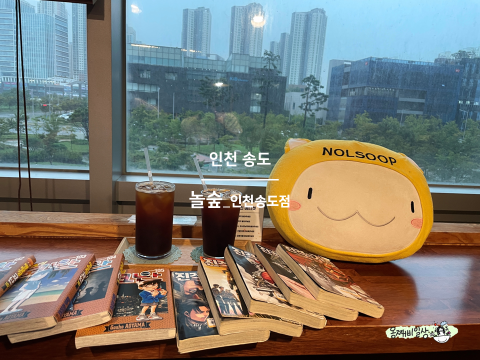 놀숲 인천송도점 사진 1