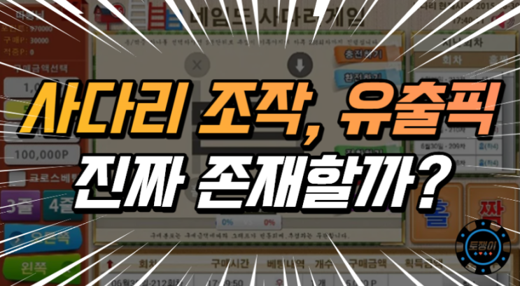  사다리 유출픽, 조작픽 진짜 존재할까요?