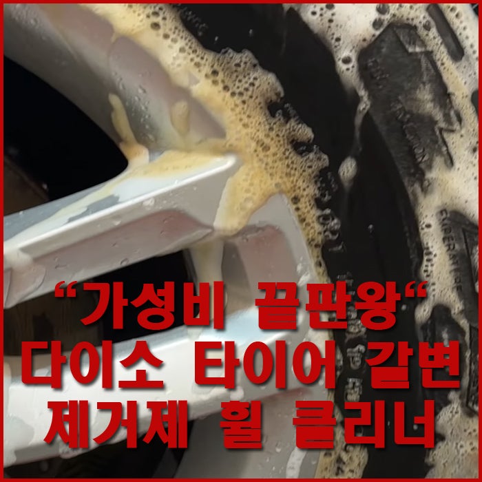 "가성비 끝판왕" 다이소 타이어 갈변 제거제 휠 클리너 사용 방법