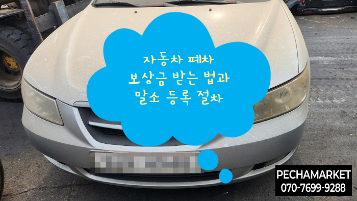  자동차 폐차 보상금 받는 법과 말소 등록 절차