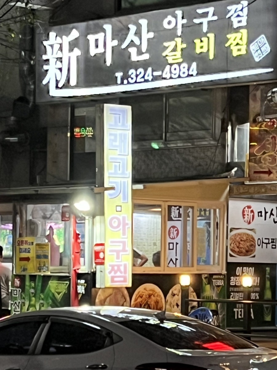 신마산아구찜 사진 2