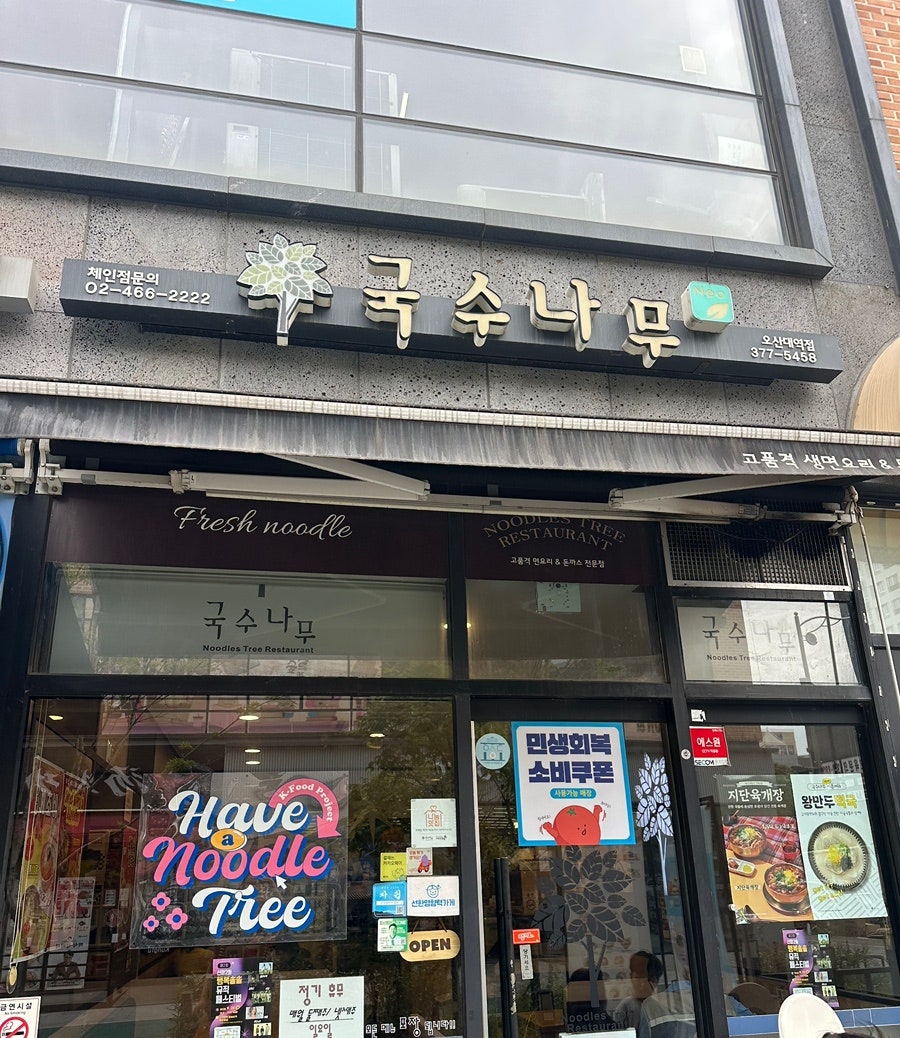 국수나무 오산대역점 사진 1