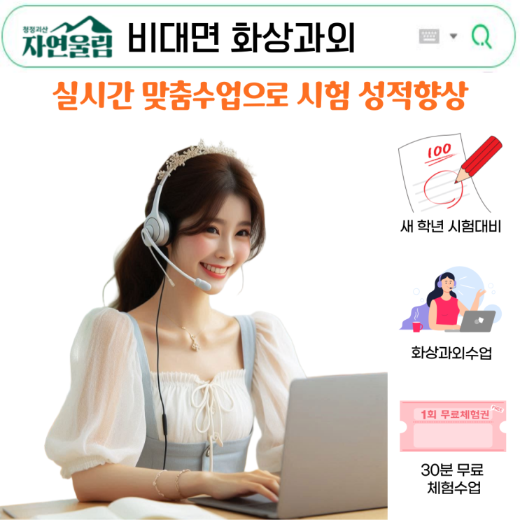  괴산 국영수 화상과외, 시험 앞둔 성적 업그레이드
