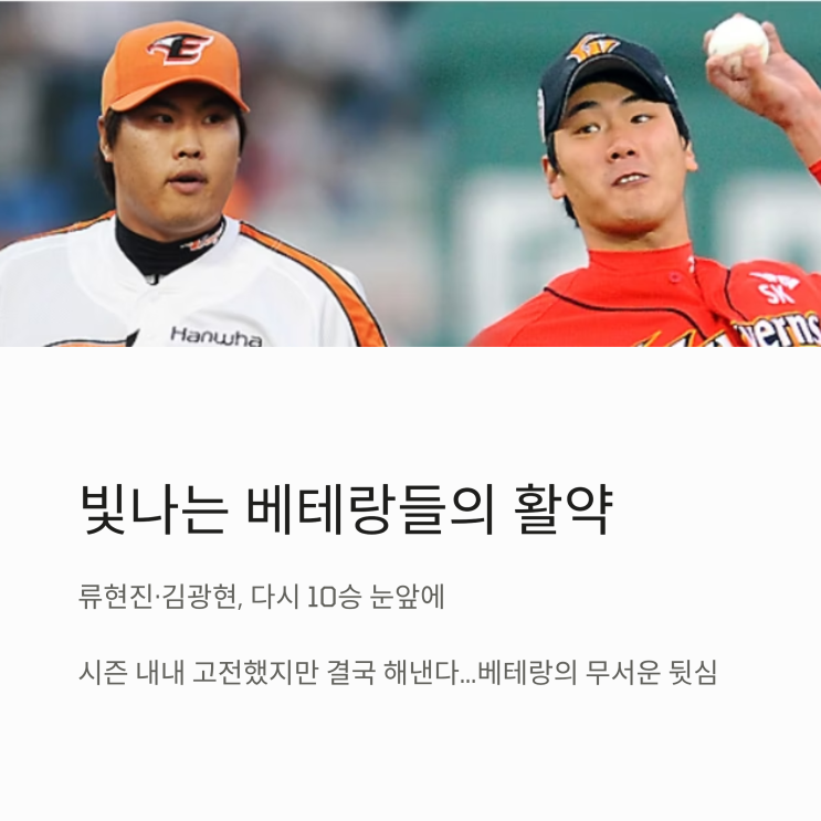 두 좌완 베테랑의 저력…<b>류현진</b>·김광현, 다시 <b>10승</b> 눈앞에