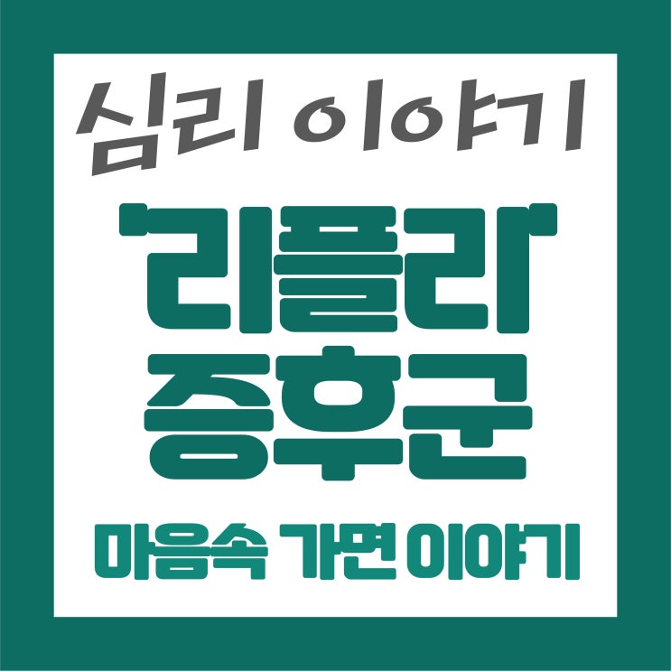  ️️ 마음 속 가면 이야기, ‘리플리 증후군’