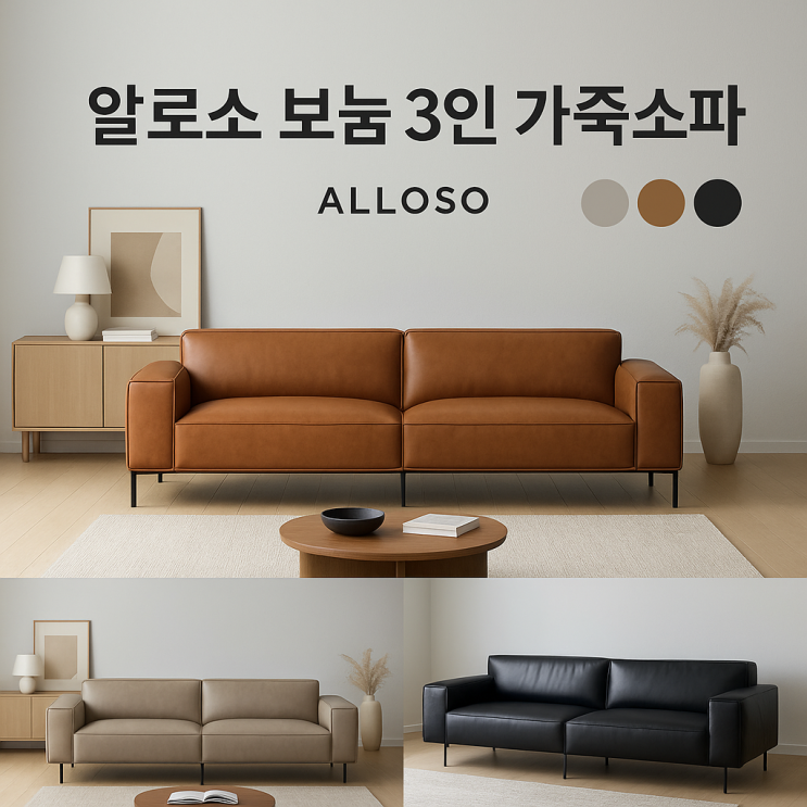  프리미엄 리빙룸 완성, 알로소 보눔 3인 가죽소파 (모듈형 선택 가능)