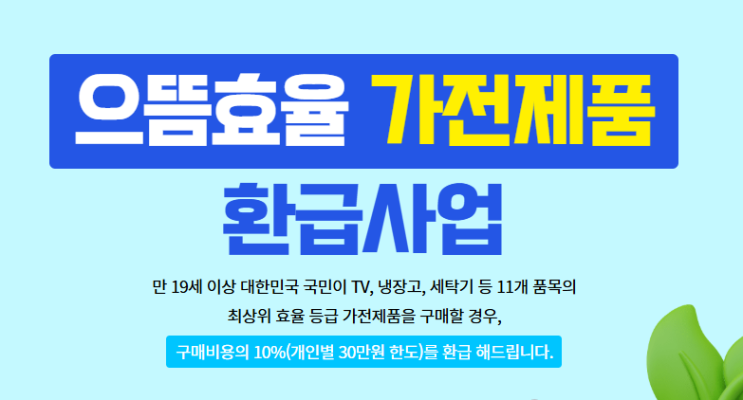  가전제품 구매시 10퍼센트 환급받는 방법 으뜸효율 가전제품 환급
