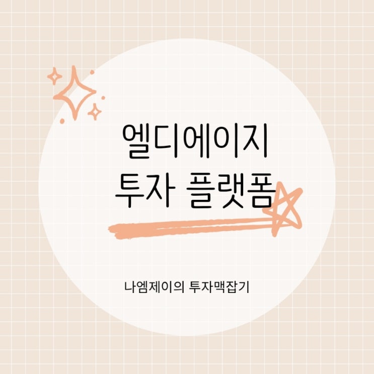  엘디에이지 새로운 투자 플랫폼이 가진 가능성과 장점들