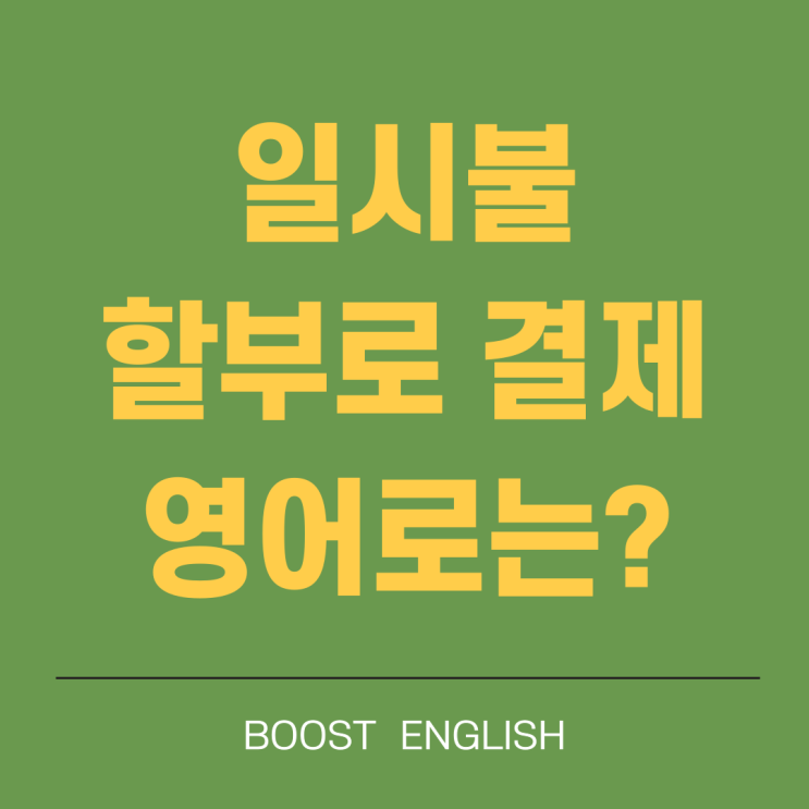  일시불 할부 영어로 여행영어회화 필수 표현