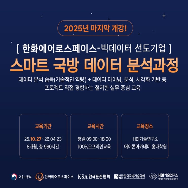  [한화그룹 - 빅데이터 선도기업 교육] 한화에어로스페이스 스마트 데이터 분석과정(6기) 국비지원 부트캠프