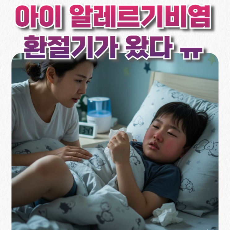  아이 알레르기 비염, 다시 찾아온 환절기.. 어떻게 관리해야 할까요?