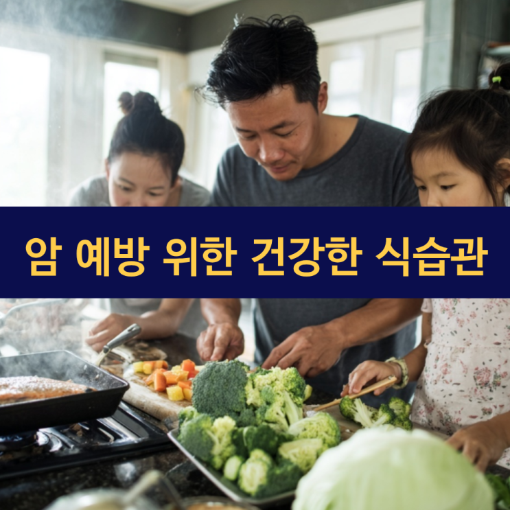  암 예방 위한 건강한 식습관의 모든 것 | 생명을 지키는 항암 식습관 가이드