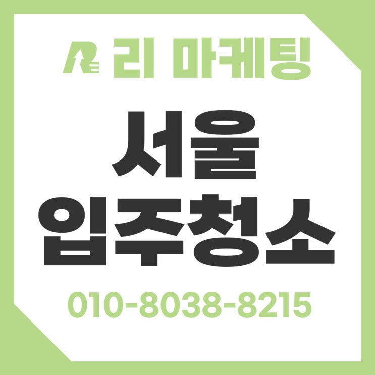  서울입주청소 추천 확실히 알아보기