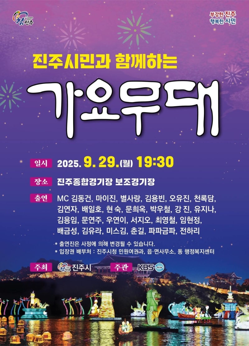 진주 KBS 가요무대(9월 29일) 일정, 출연진 라인업, 입장권 교통 정보! 김연자 마이진 천록담 등