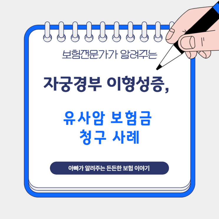  자궁경부 이형성증, 유사암 보험금 청구 사례