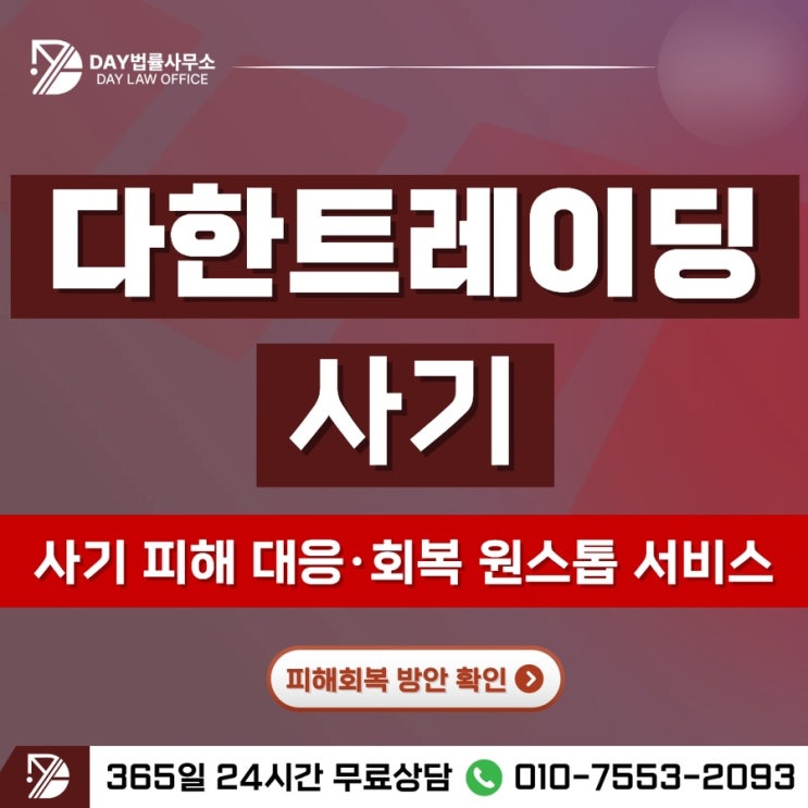  다한트레이딩 사기고수익 해외선물 투자 함정, 피해 주의 -사칭