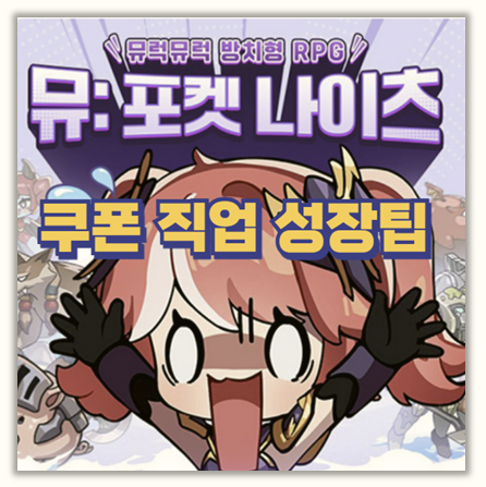  뮤 포켓 나이츠 효율적인 성장 루트 쿠폰 직업 다이아 팁 싹쓰리!