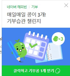  해피빈을 매일 3개씩 받을 수 있는 기부습관 챌린지(9월 30일까지)