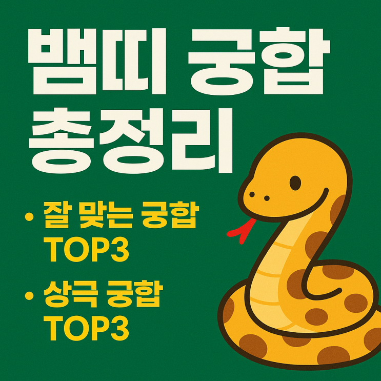  뱀띠 궁합 완전정리 잘 맞는 띠 TOP3 · 상극 띠 TOP3