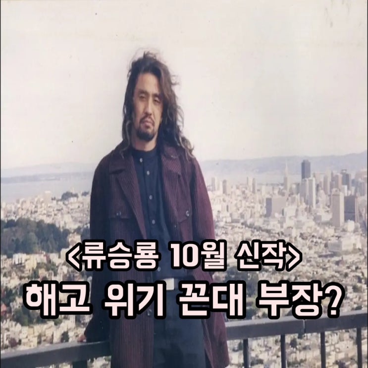 서울 자가에 대기업 다니는 <b>김부장</b> 이야기 드라마 <b>류승룡</b>... 
