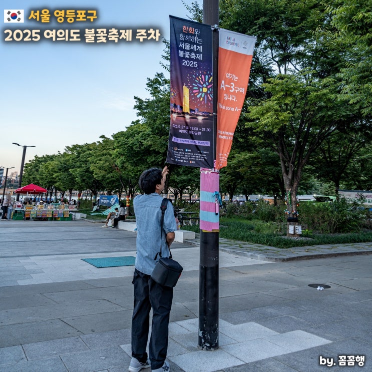 <b>여의도</b> 한강공원 주차장 요금 <b>불꽃축제</b> 주차 꿀팁
