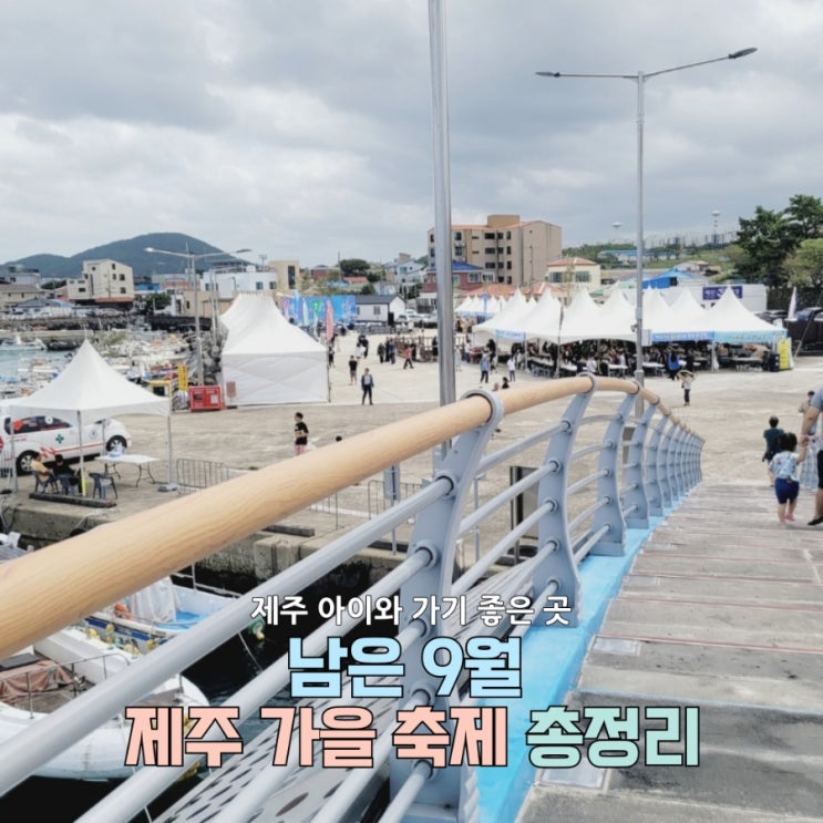  남은 마지막주 9월 제주 가을 축제 총정리