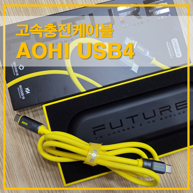  AOHI USB4 케이블 240W 고속충전케이블 썬더볼트 후기