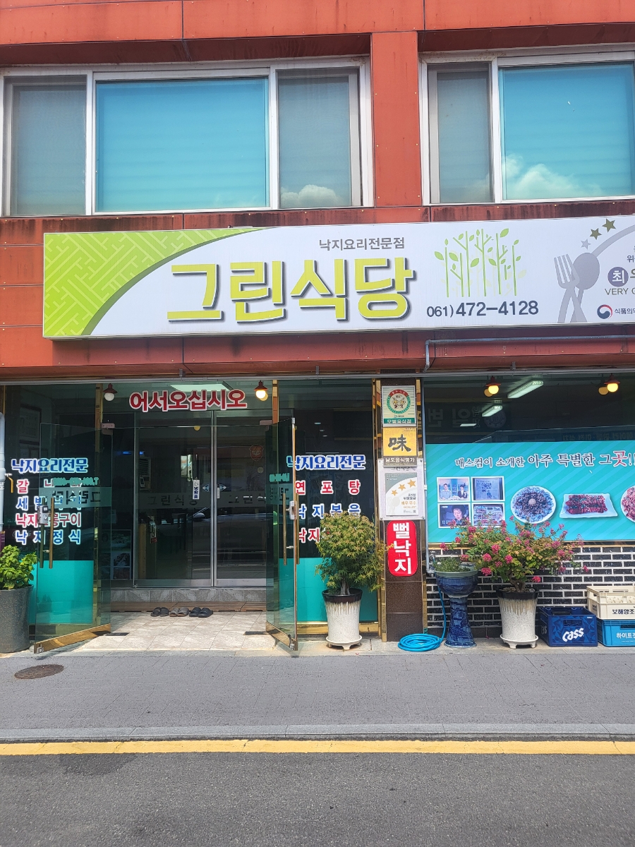그린식당 사진 1