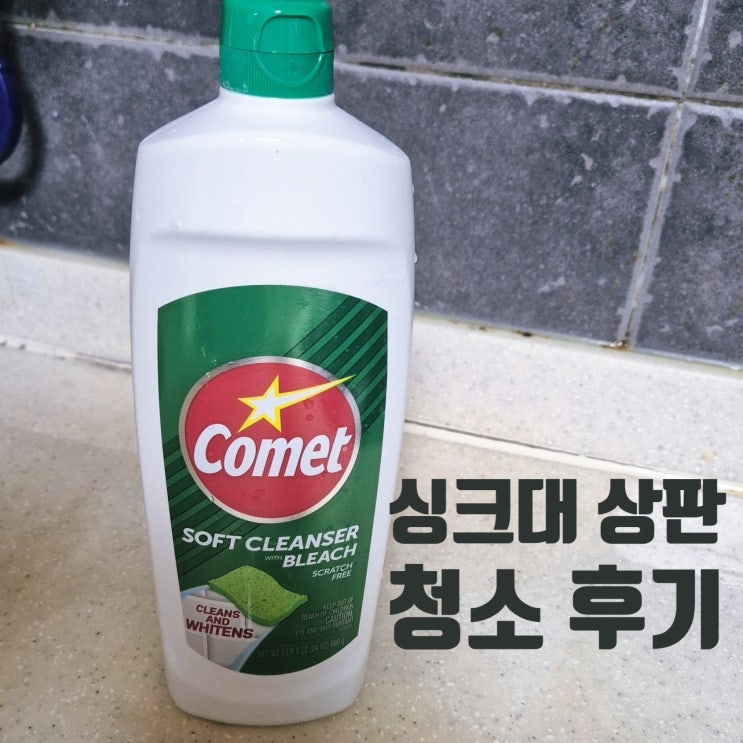  싱크대상판청소 인조대리석 얼룩제거 청소 꿀팁 코멧소프트클렌저