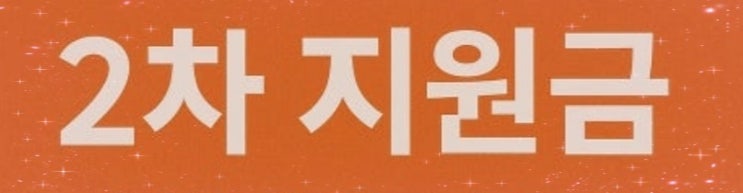  "민생회복 소비 쿠폰 2차 신청 방법 | 10만 원 받는 자격 요건 총정리"
