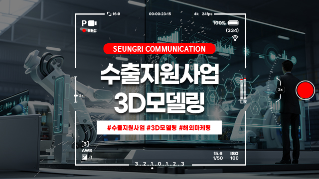  [경기]수출지원사업을 활용한 3D 모델링의 최대화: 효율적인 해외 마케팅 전략 구축!