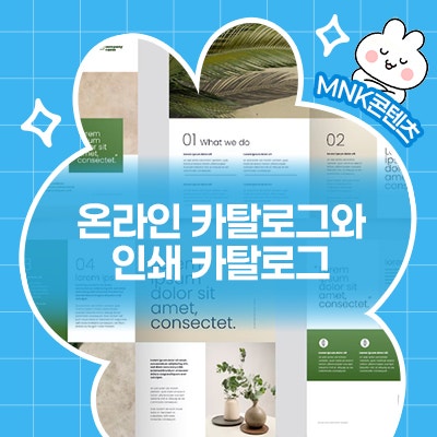  온라인 카탈로그 vs 인쇄 카탈로그 디자인회사 서비스 차이점 분석