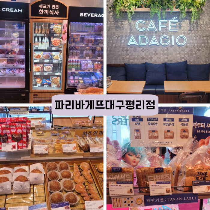 파리바게뜨 대구평리점 사진 1