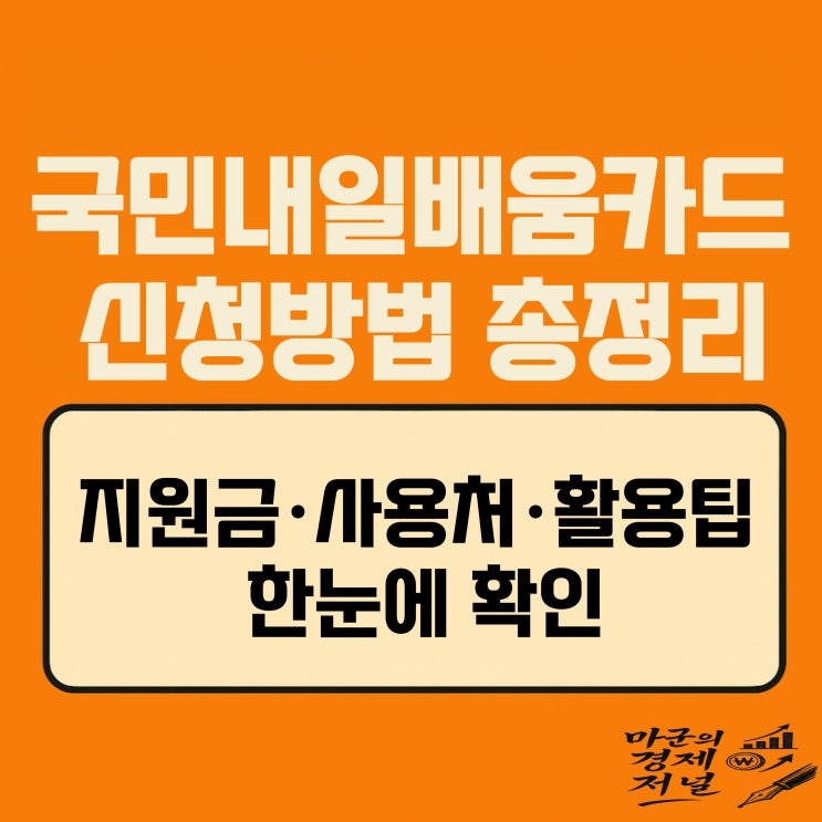  국민내일배움카드 신청 방법 지원금 총정리