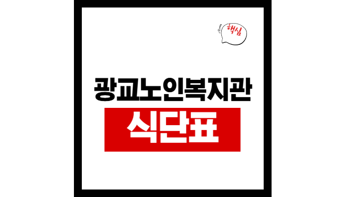 광교노인복지관 식당 식단표, 프로그램 수강신청, 홈페이지, 노인대학, 급식, 일자리, 셔틀버....