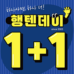 [행텐데이 1+1] 1년에 단 한 번! 전국 매장 & 온라인 동시 진행되는 행텐세일 & 행텐행사 소식