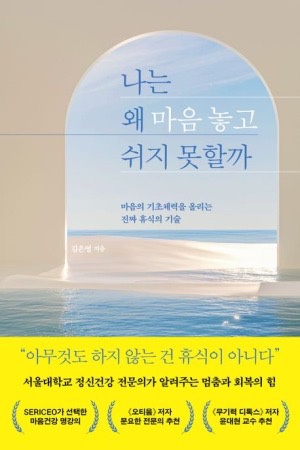  쉼 없는 일상 속에서 찾은 답, 「나는 왜 마음 놓고 쉬지 못할까」