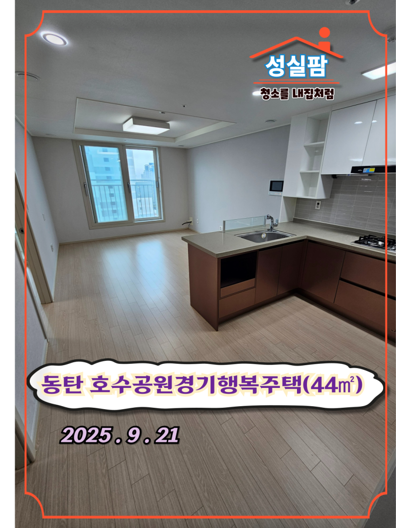 동탄호수공원 경기행복주택(44타입) 2025.9.21