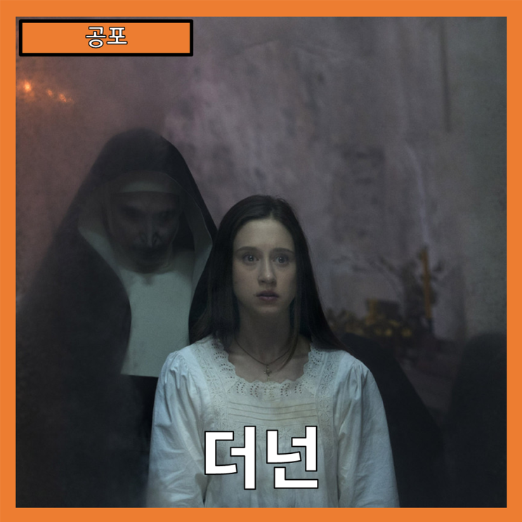  [공포] "더넌" 악마 발락의 공포, 신성한 봉인과 타락한 수녀들의 이야기-줄거리 리뷰 분석 후기