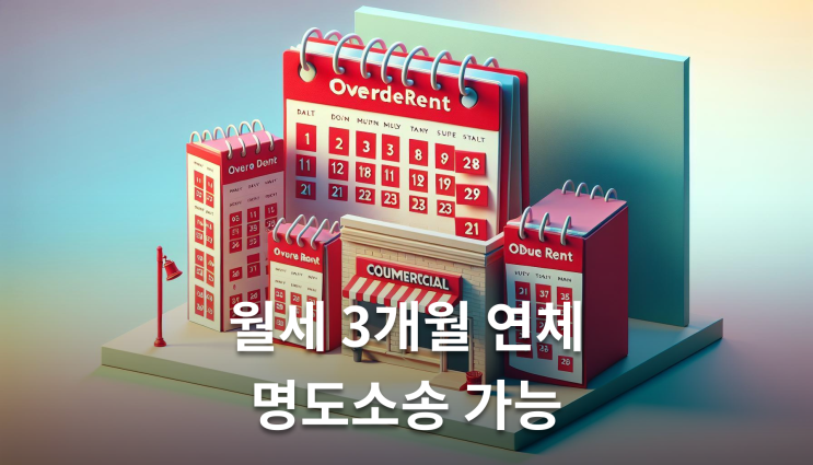 상가세입자내보내기 명도소송절차 놓치면 안되는 핵심정보