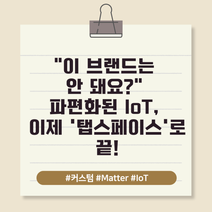  "이 브랜드는 안 돼요?" 파편화된 IoT, 이제 '탭스페이스'로 끝!
