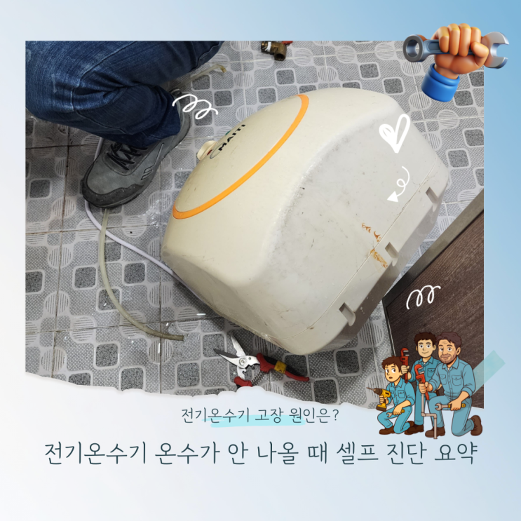  전기온수기 온수가 안 나올 때 셀프 진단 요약